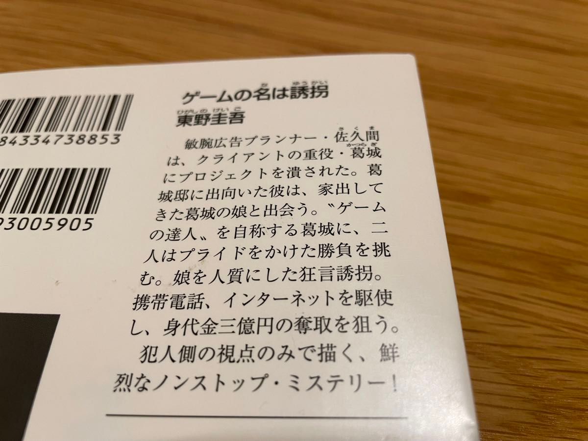 ゲームの名は誘拐 （光文社文庫） 東野圭吾／著