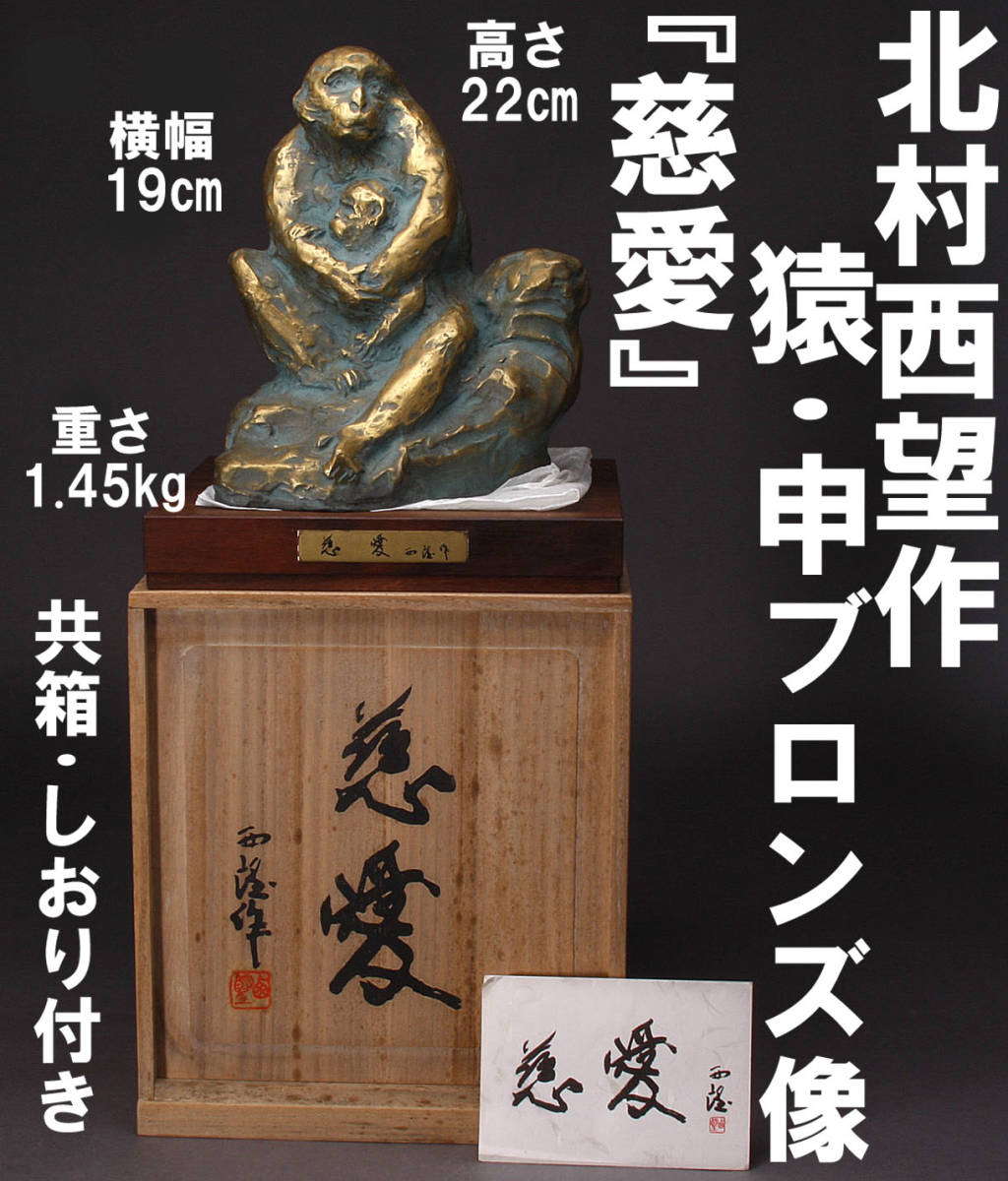 北村西望造 ブロンズ像 干支 申/猿 慈愛 置物 高さ22cm 横幅19cm 1.45
