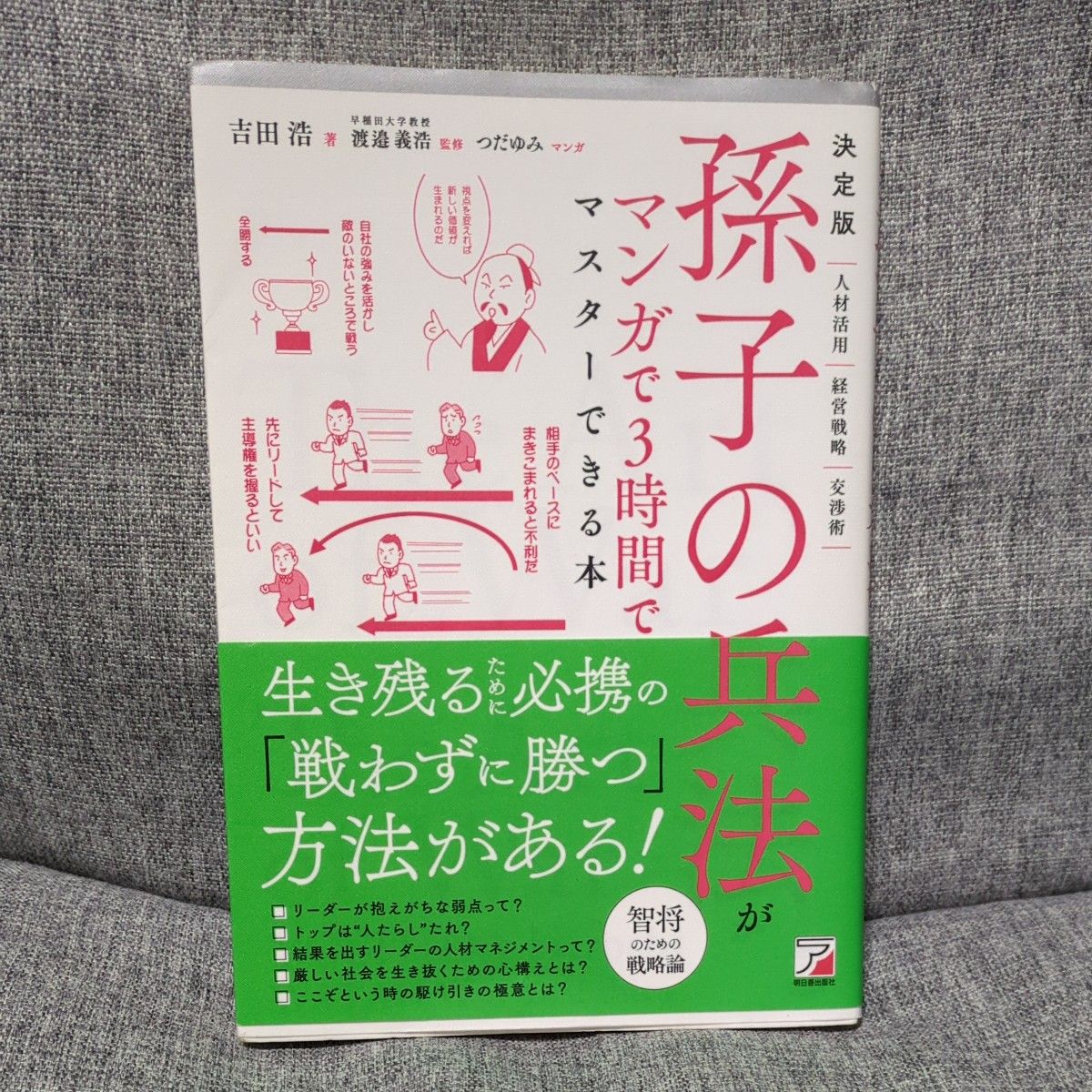 孫子の兵法がマンガで３時間でマスターできる本　決定版 （ＡＳＵＫＡ　ＢＵＳＩＮＥＳＳ） 吉田浩／著　渡邉義浩／監修　つだゆみ