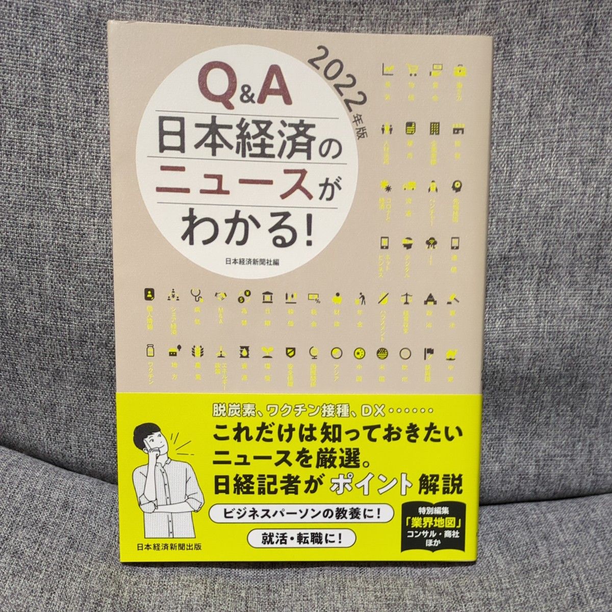 Ｑ＆Ａ日本経済のニュースがわかる！　２０２２年版 日本経済新聞社／編