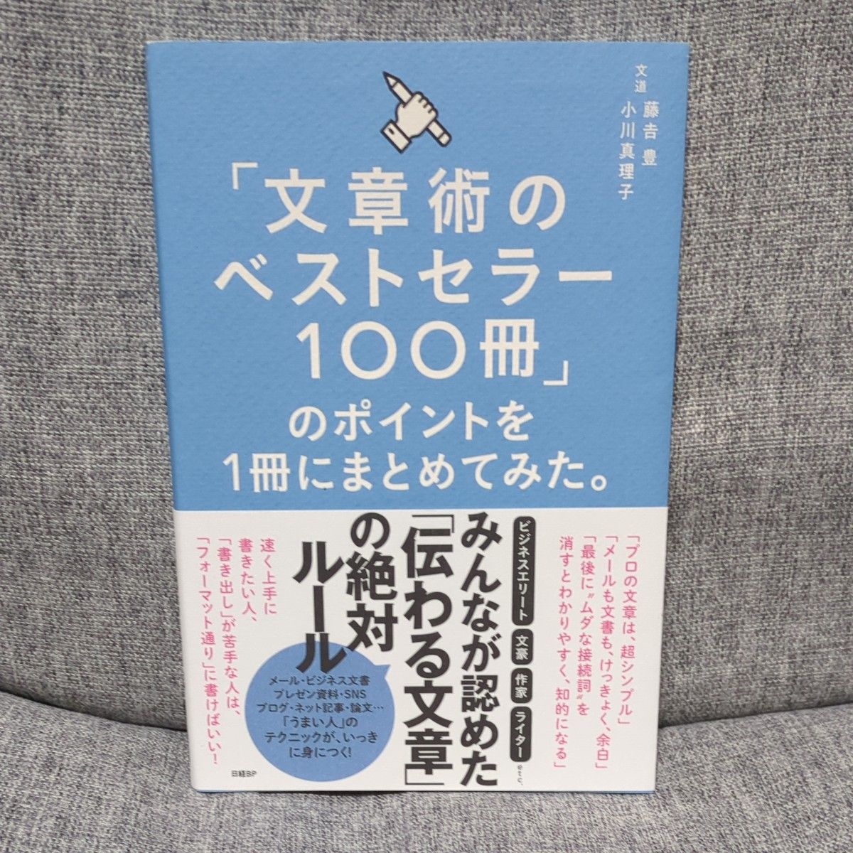 「文章術のベストセラー１００冊」のポイントを１冊にまとめてみた。 藤吉豊／著　小川真理子／著