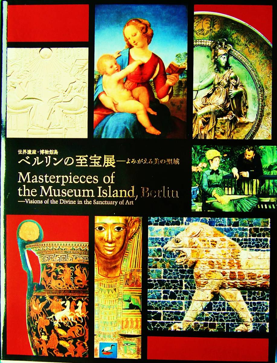 世界遺産・博物館島 ベルリンの至宝展― よみがえる美の聖域 (図録) 及び同展展示物一覧表(4頁) 、東京展チラシ、東京展入場半券のセット_表紙カバー