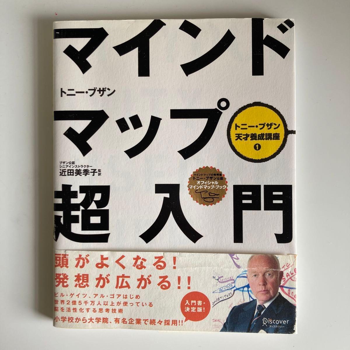 マインドマップ超入門 （トニー・ブザン天才養成講座　１） トニー・ブザン／〔著〕　近田美季子／監訳