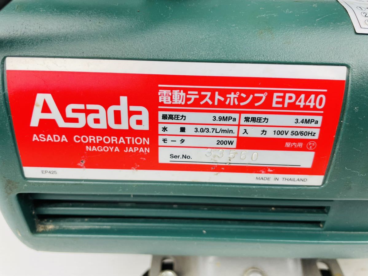 【No456】アサダ Asada EP440 電動テストポンプ 中古_画像7