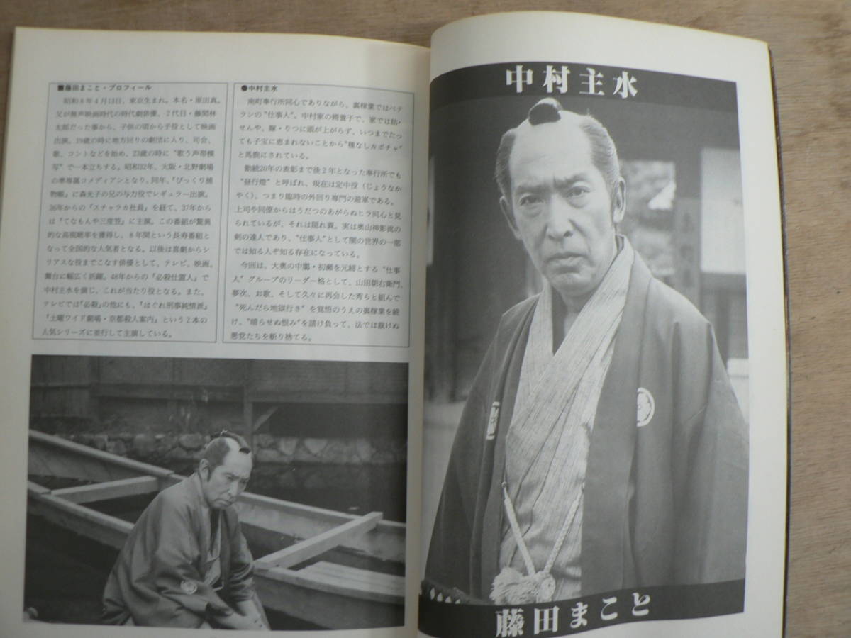 テレビジョンドラマ 平成3年12月号 特集 必殺仕事人激突！ 1991/藤田まこと 三田村邦彦 滝田栄 中村橋之助 光本幸子 酒井和歌子_画像7