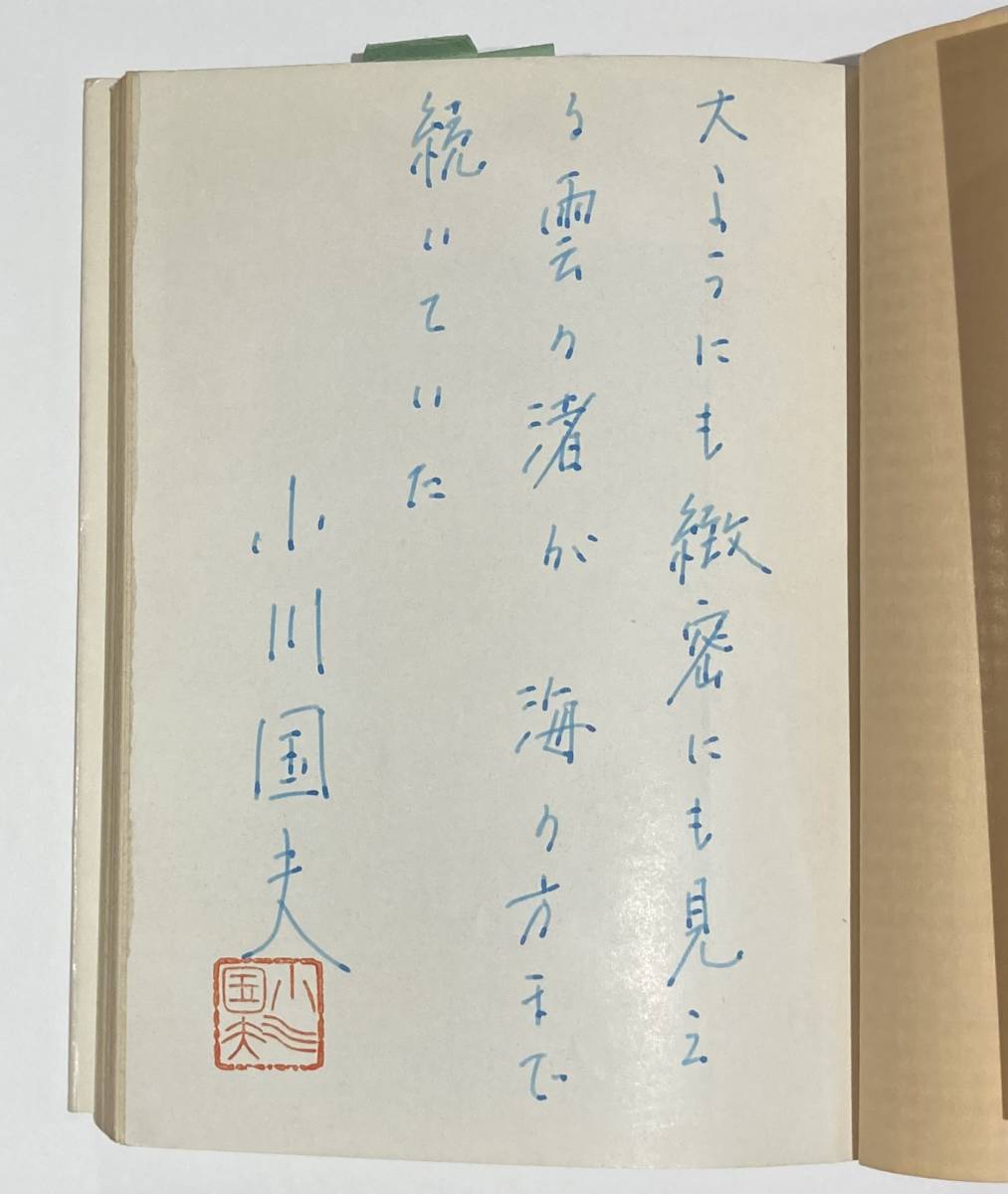 小川国夫　識語　署名　入り　サイン　落款印　まとめて　4冊　初版　落款　角川文庫　河出書房新社_画像2