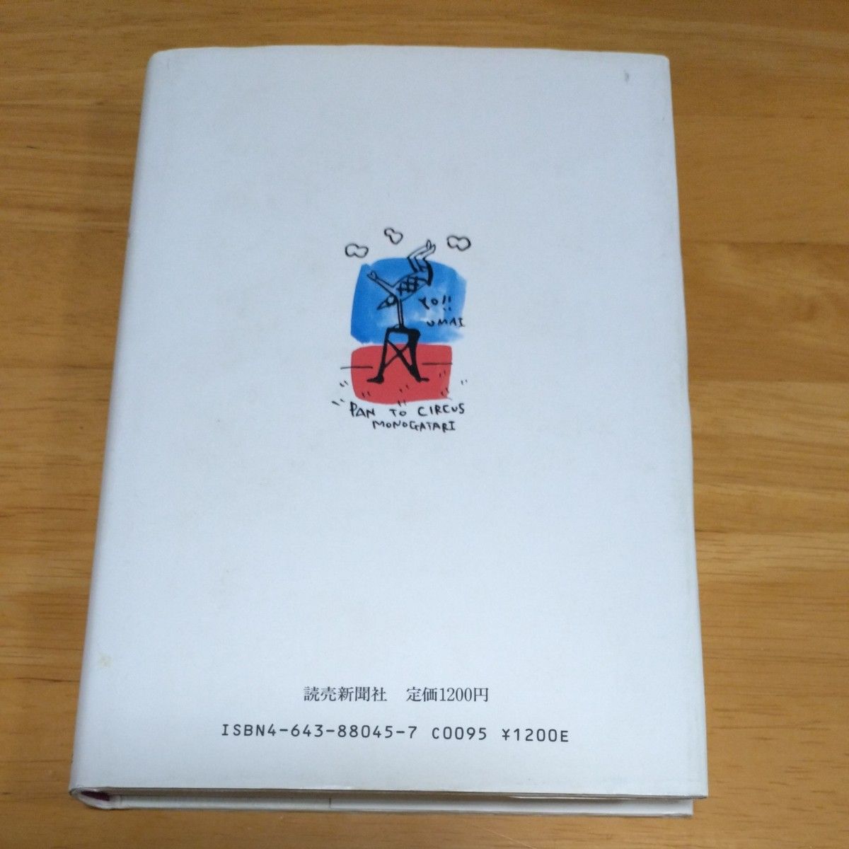 パンとサーカス物語　著書/楠田枝里子　読売新聞社