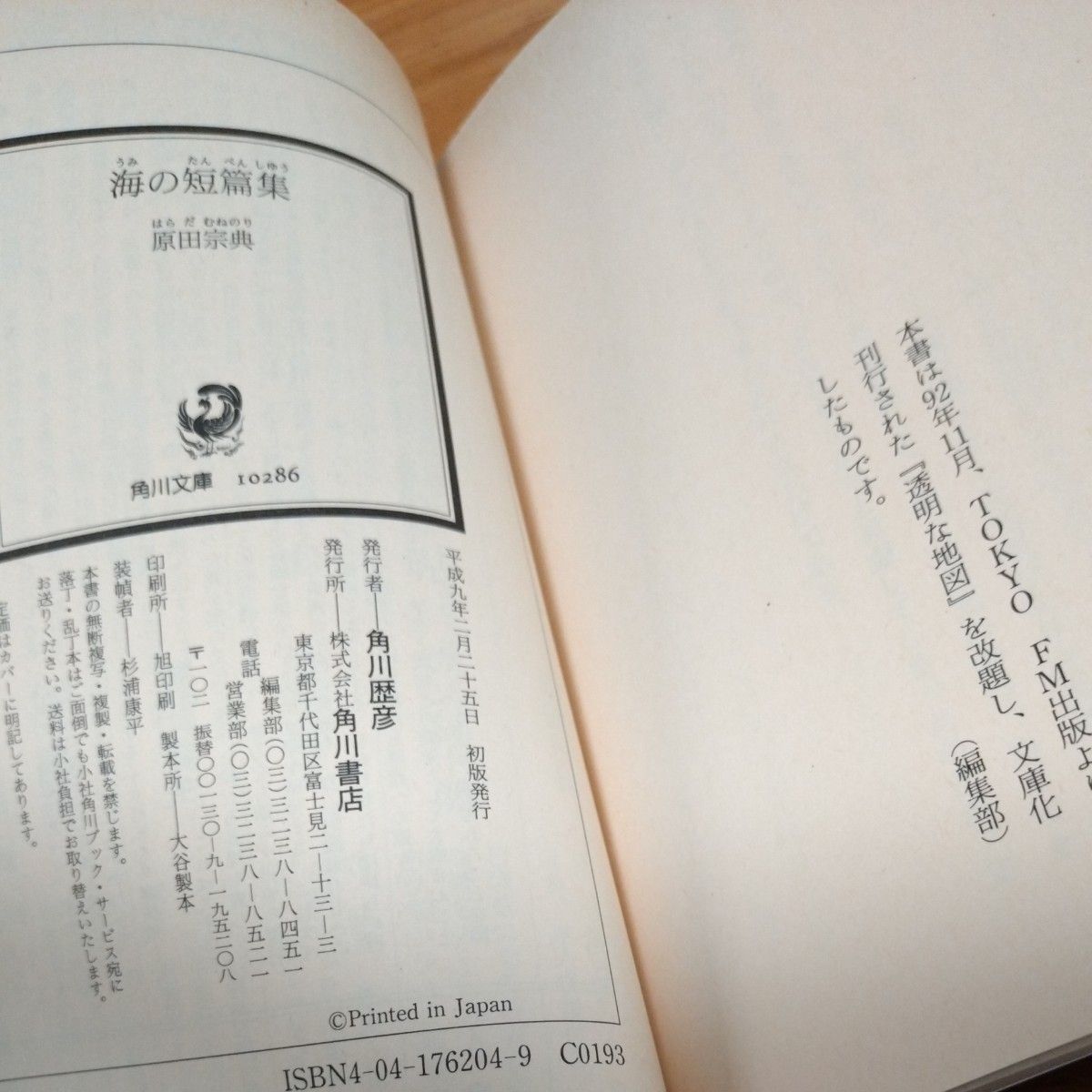 【文庫本2冊セット】平成トム・ソーヤー／集英社文庫　海の短編集／角川文庫　原田宗典／ 著