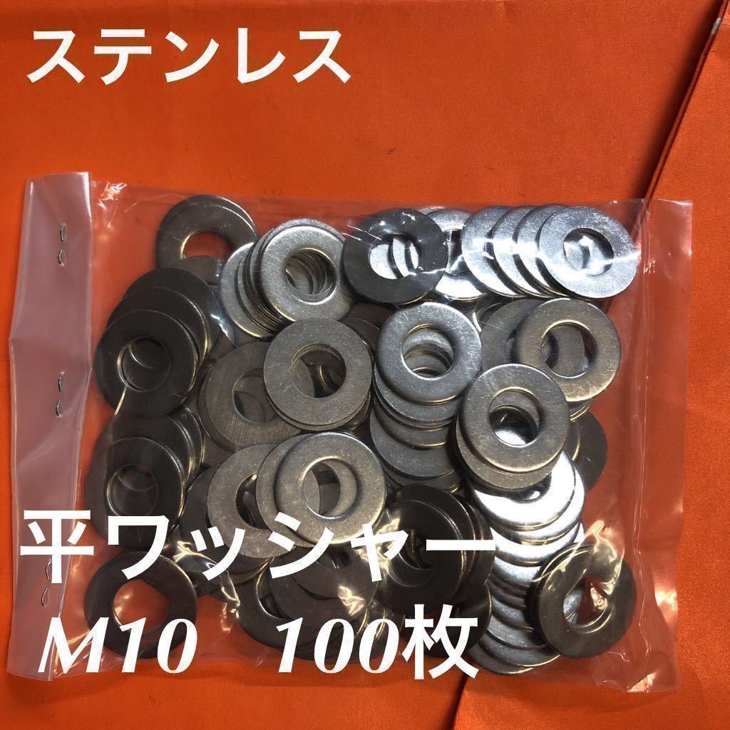 ★送料無料★ステンレス 丸ワッシャー M10 100個(M10-22-1.5) ステン平ワッシャーの画像1