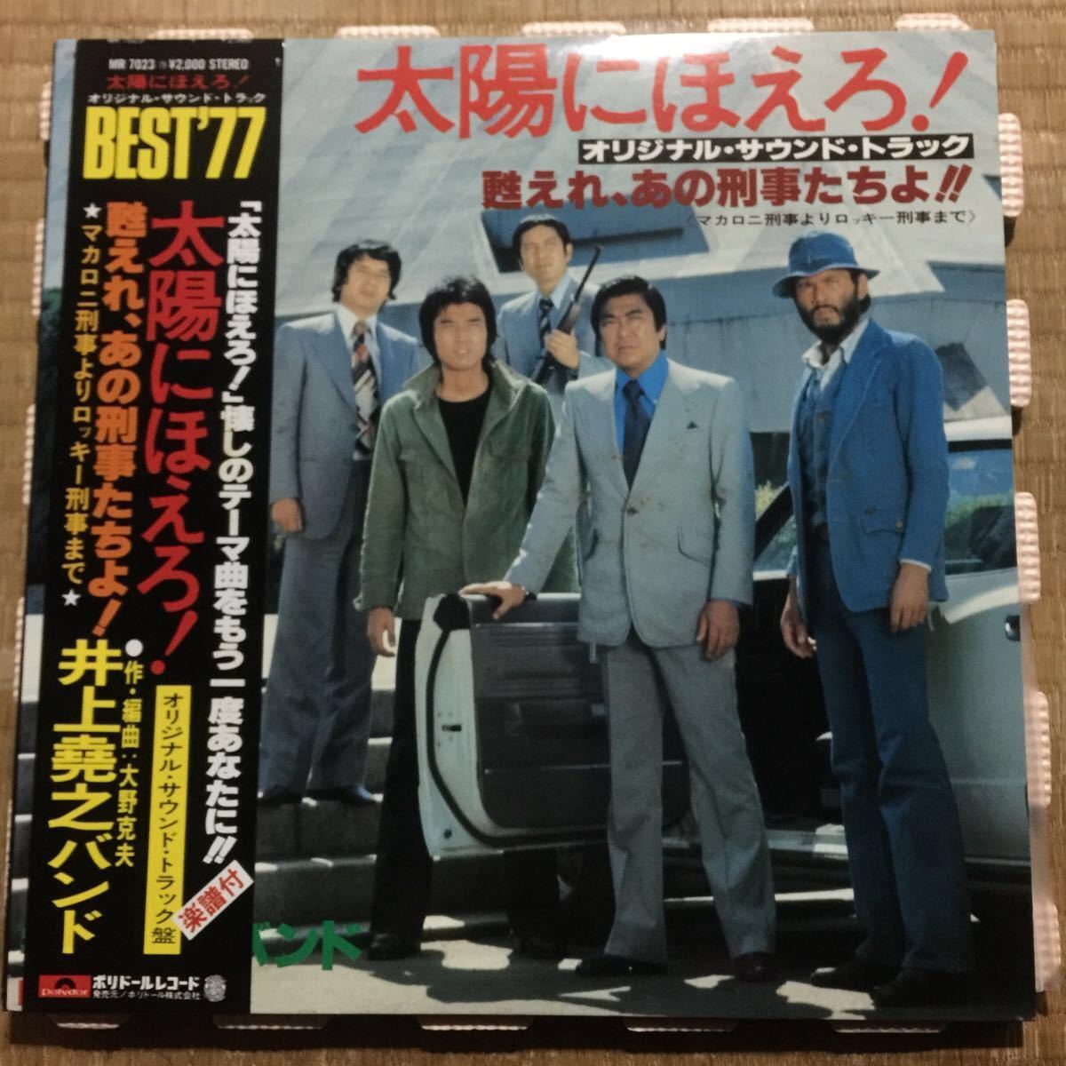  Inoue .. band Taiyou ni Hoero!BEST\'77 original * soundtrack domestic record obi attaching record [ musical score attaching ]