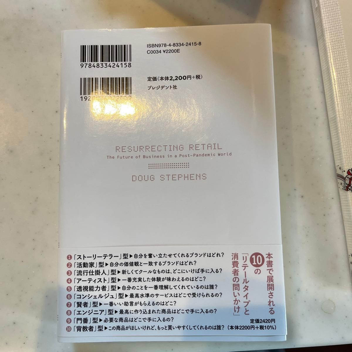 小売の未来　新しい時代を生き残る１０の「リテールタイプと消費者の問いかけ」 ダグ・スティーブンス／著　斎藤栄一郎／訳