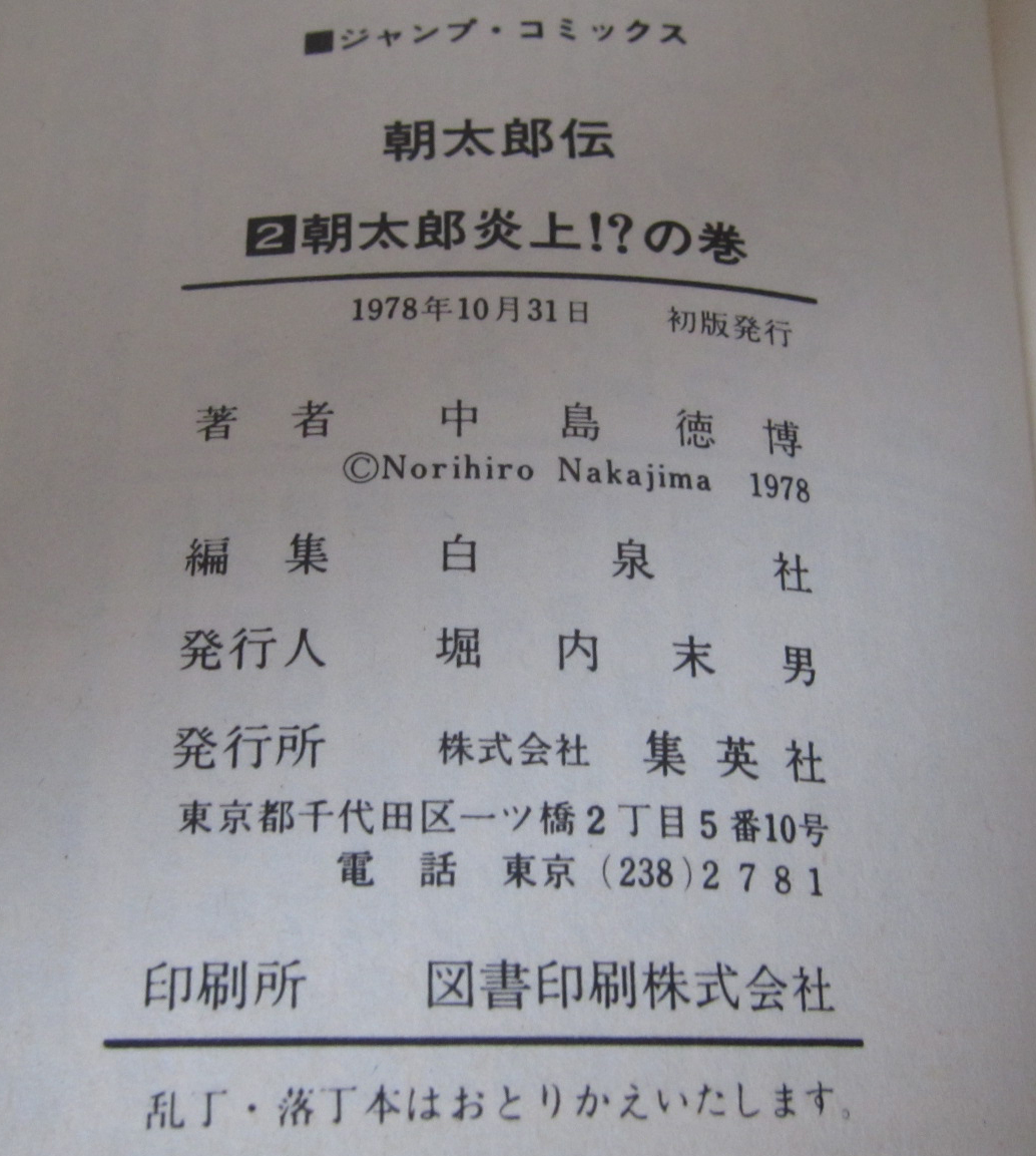 【コミック】朝太郎伝　1巻+2巻　中島徳博　◆初版　◆集英社　★即決_画像9