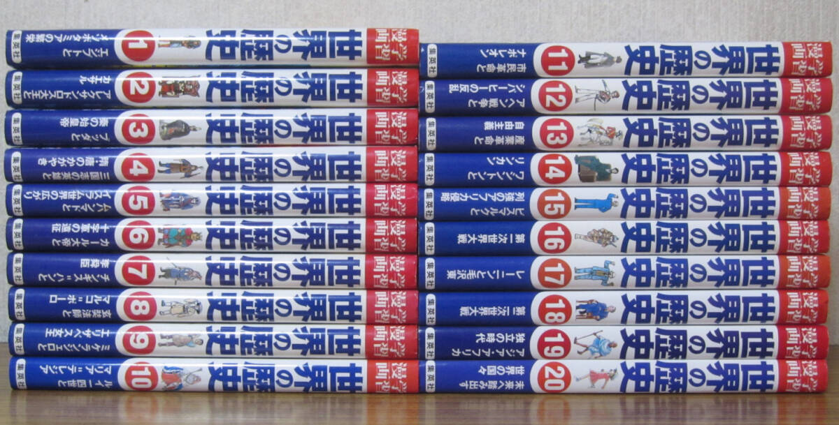 [ child book ] Shueisha version * study manga history of the world all 20 volume * the whole *..