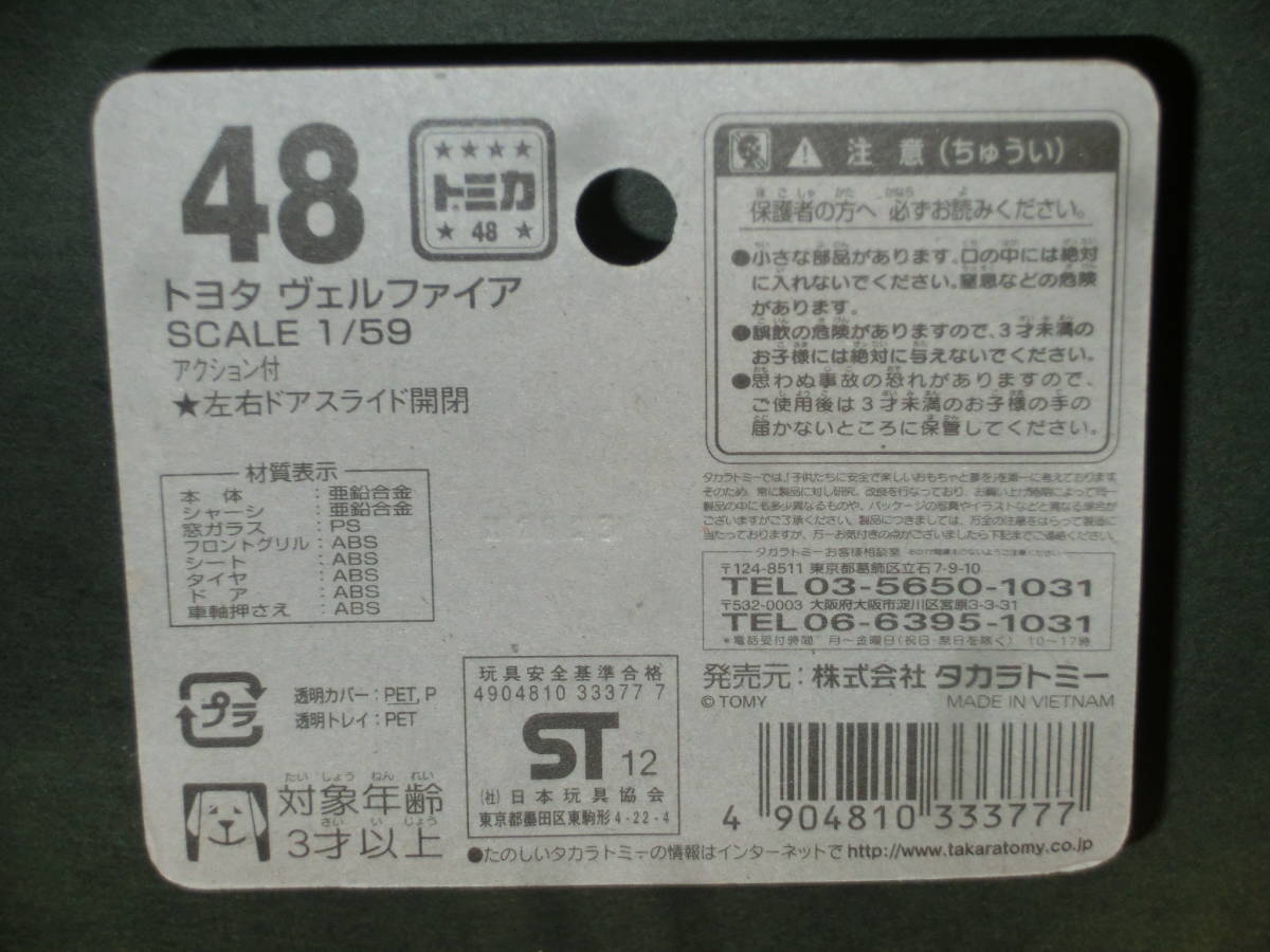 トミカ　４８　トヨタ ヴェルファイア　未開封品_画像2