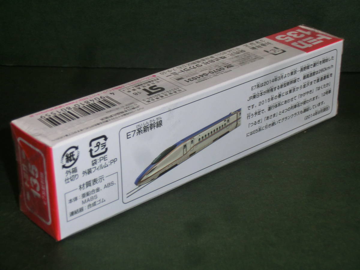 トミカ１３５　E7系新幹線　未開封品_画像3