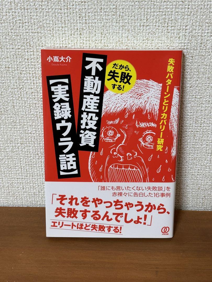 だから、失敗する！不動産投資【実録ウラ話】_画像1