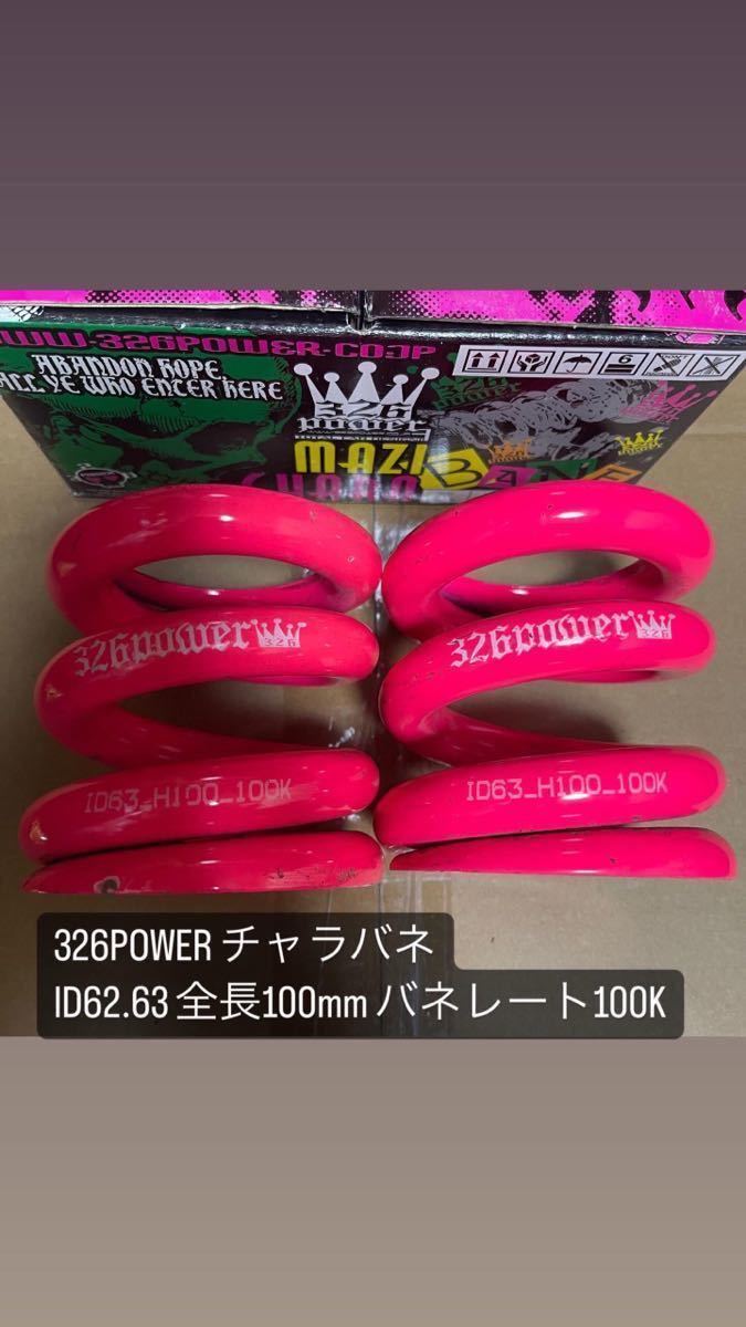 Yahoo!オークション - 326POWER ミツルパワー 直巻きスプリング Yahoo!オークション - 326POWER ミツルパワー 直巻きスプリング