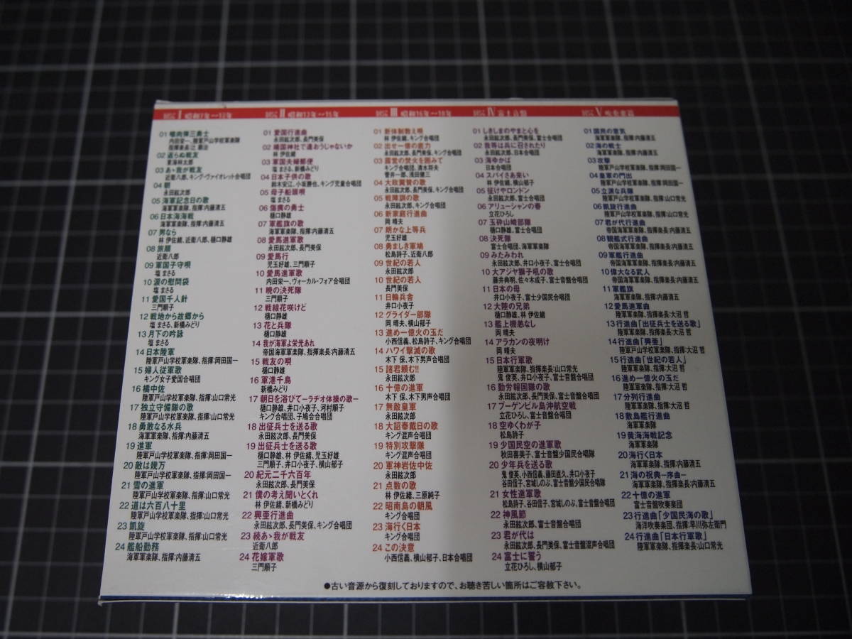 D-1433　復刻版　キング軍歌戦時歌謡全集　CD5枚組+歌詞解説付き　未開封　昭和_画像3
