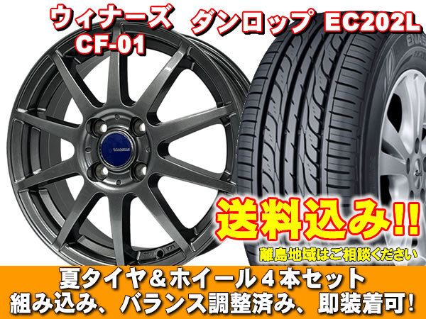 オッティ H92系 EC202L 155/65R13 73S ウイナーズ CF-01 メタリックグレー 新品 夏セット 【送料無料】_画像1