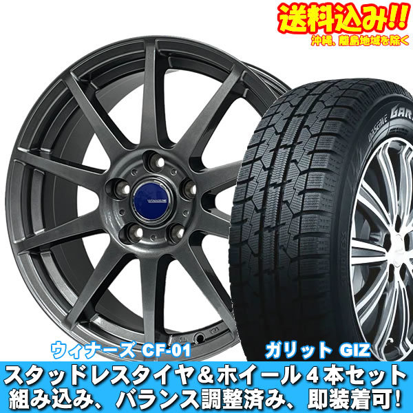 アコード CL系 16、17インチ車 ガリット GIZ 205/55R16 91Q ウイナーズ CF-01 メタリックグレー 新品 スタッドレスセット 【送料無料】_画像1