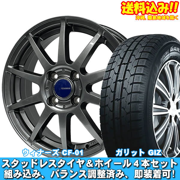 ソニカ L400系 ガリット GIZ 165/55R15 75Q ウイナーズ CF-01 メタリックグレー 新品 スタッドレスセット 【送料無料】_画像1