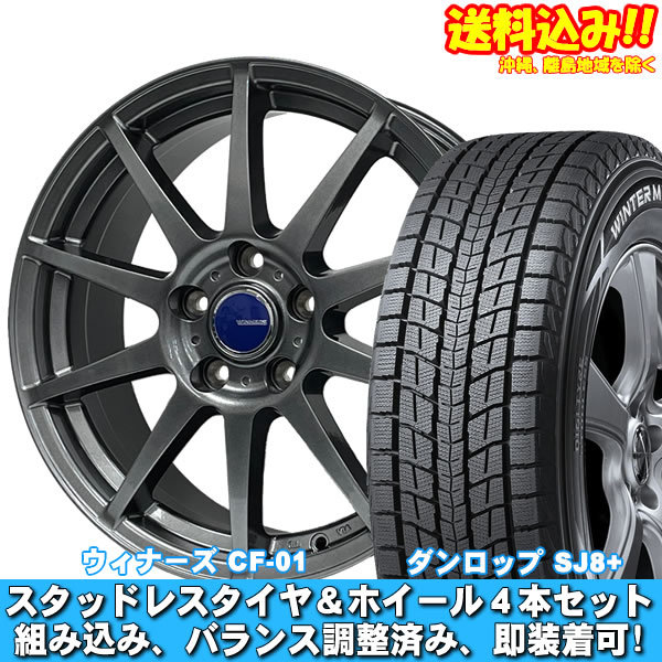 レガシィ アウトバック BS系 ウィンターマックス SJ8+ 225/65R17 ウイナーズ CF-01 メタリックグレー 送料無料！ スタッドレスセット_画像1