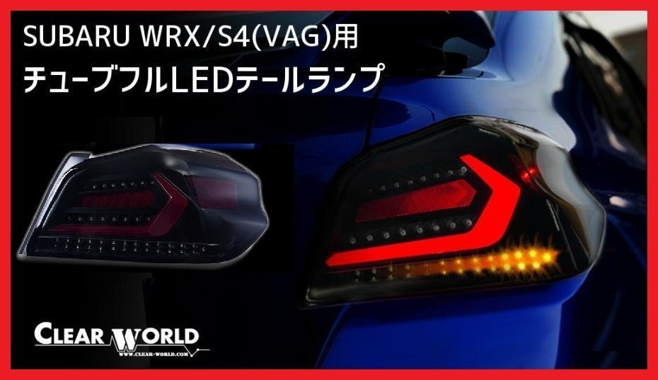 【クリアワールド 】★SUBARU WRX S4 VAG (H26/8～R3/3)★フルLEDテール スモークレンズ/赤バー・シーケンシャルウインカー搭載(CTF-08)_画像1