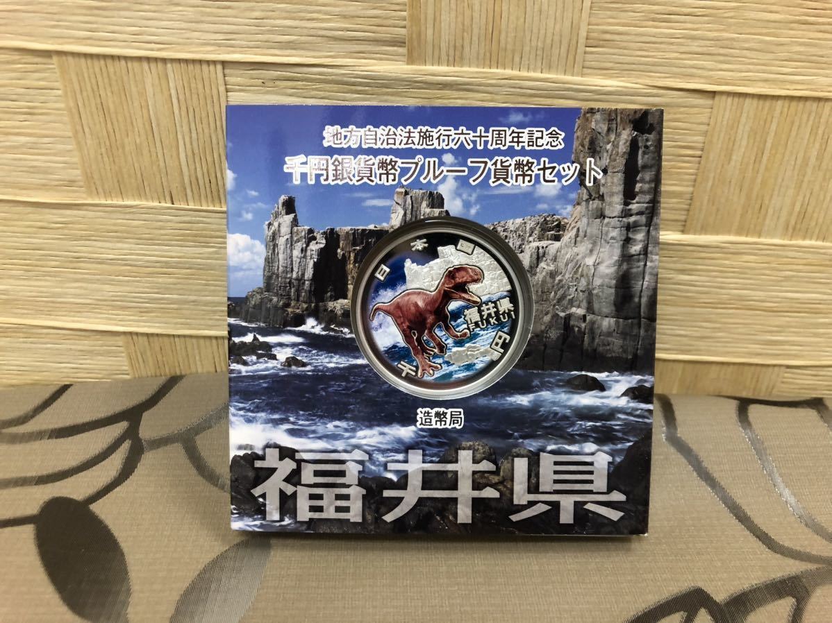 地方自治法施行六十周年記念 千円銀貨幣プルーフ貨幣セット 福井県 造幣局 _画像4