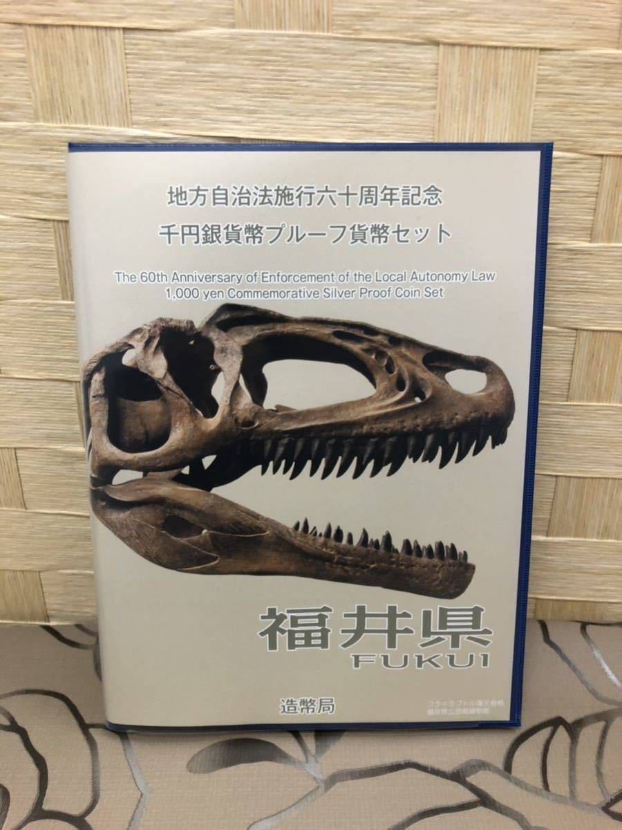 地方自治法施行六十周年記念 千円銀貨幣プルーフ貨幣セット 福井県 造幣局 _画像1