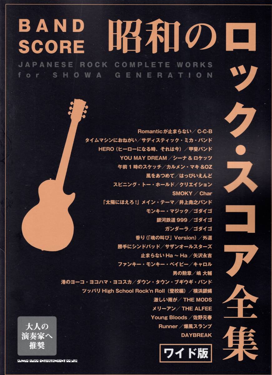 バンド・スコア 昭和のロック・スコア全集[ワイド版] 楽譜の画像1