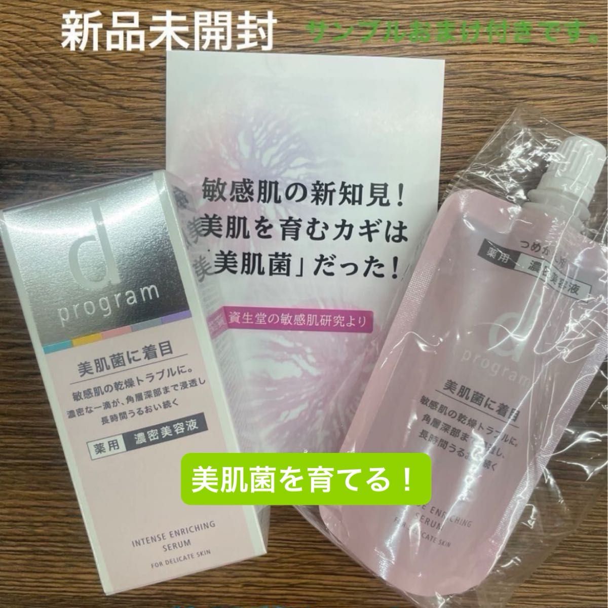 資生堂dプログラムインテンスエンリッチングセラム医薬部外品45ml 濃密美容液本体と詰め替えレフィルセット新品未開封品　2月購入分