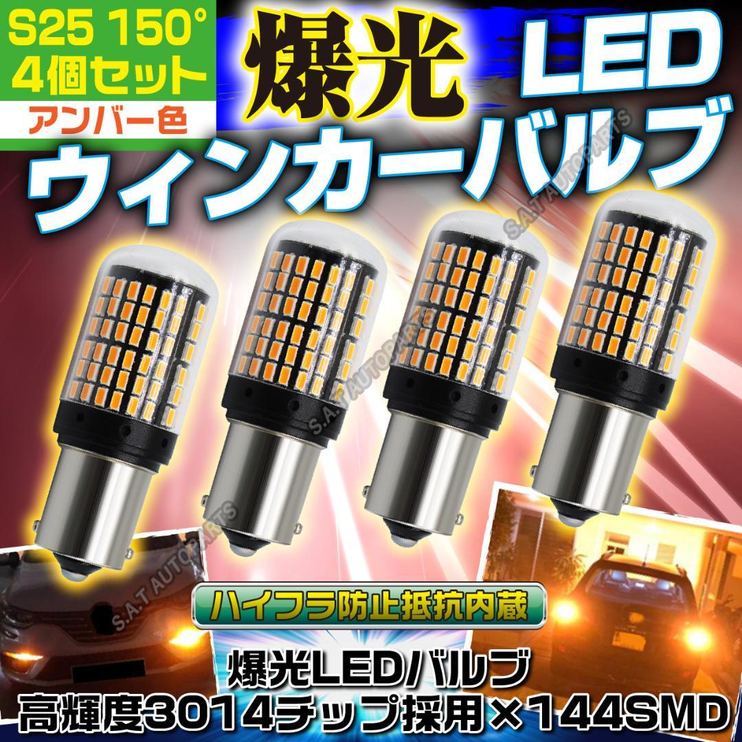 S25 150° LED ウインカー バルブ アンバー ピン角違い BAu15S 4個セット ハイフラ防止抵抗 キャンセラー 内蔵 ウィンカー 送無_画像1