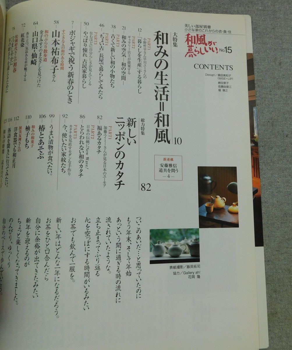 特2 53486 / 和風の暮らしがいい。 2004年1月10日発行 和みの生活＝和風 新しいニッポンのカタチ ポジャギで祝う新春のとき_画像2