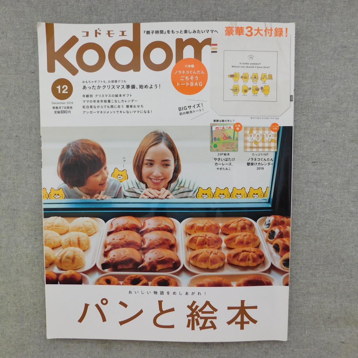 特2 53385 / kodomoe ［コドモエ］ 2018年12月号 パンと絵本 みんなが選ぶパンの絵本ランキングTOP10 あったかクリスマス準備、始めよう_画像1