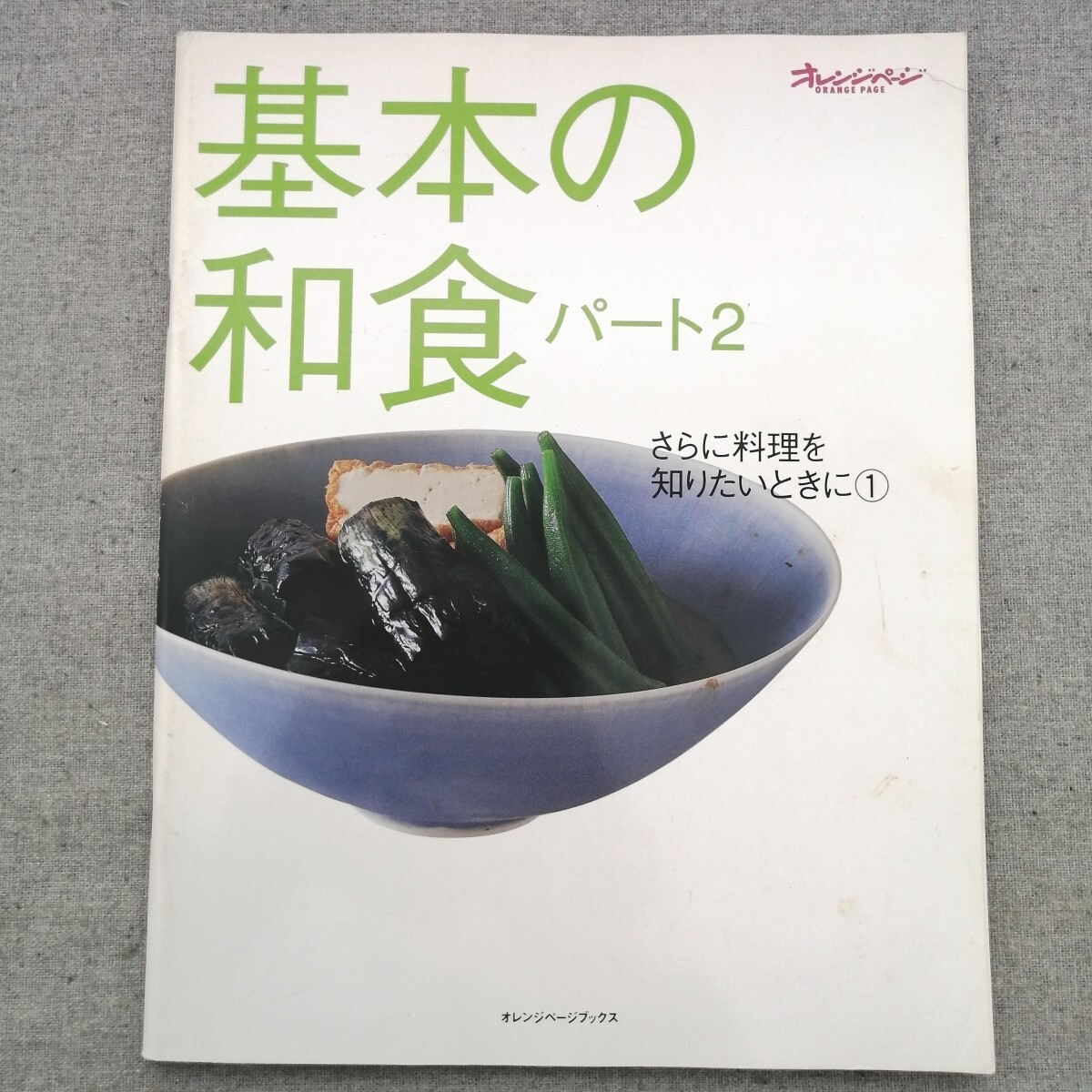 特2 53432 / 基本の和食パート2 2001年6月20日発行 さらに料理を知りたいときに① おいしいだしがベースになる料理が多いのです_画像1