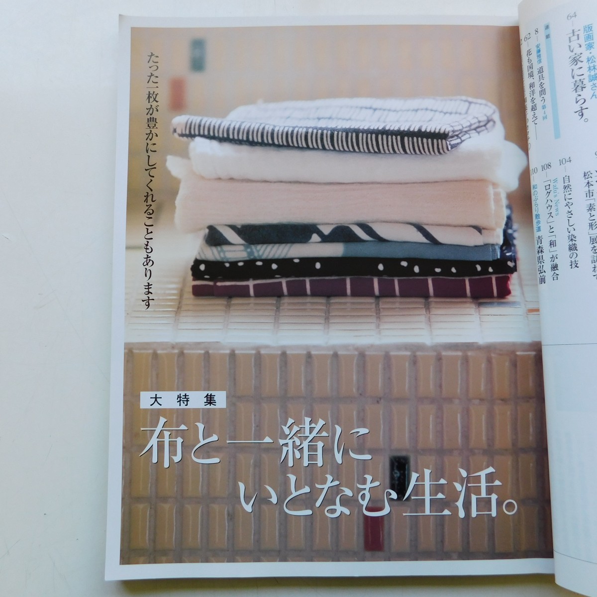 特2 53458 / 和風が暮らしいい。 2004年10月10日発行 主婦と生活社 布と一緒にいとなむ生活 古い家に暮らす お米を食べよう 道具を見る_画像3