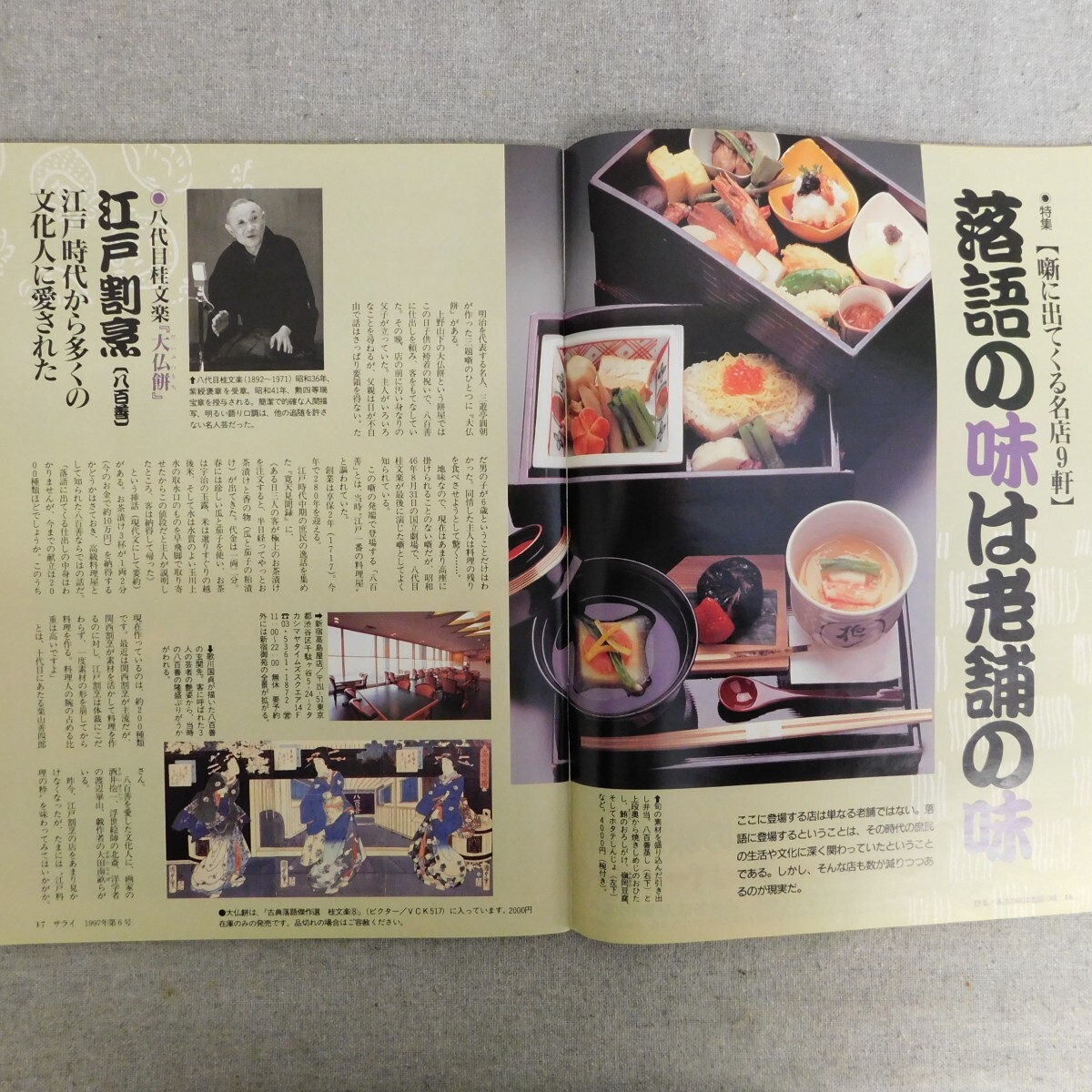 特2 53545 / サライ 1997年3月20日号 特集 噺に出てくる名店９軒 落語の味は老舗の味 桜餅 鰻 玉子焼 サライ美術館 駱駝の旅_画像3