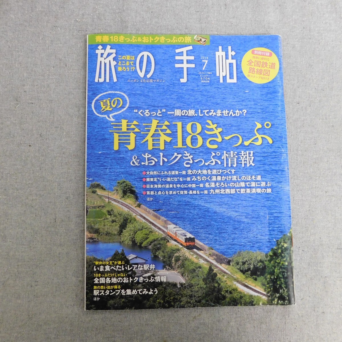 特2 53543 / 旅の手帖 2018年7月号 夏の青春18きっぷ＆おトクきっぷ情報 いま食べたいレアな駅弁 全国各地のおトクきっぷ情報 駅スタンプ_画像1