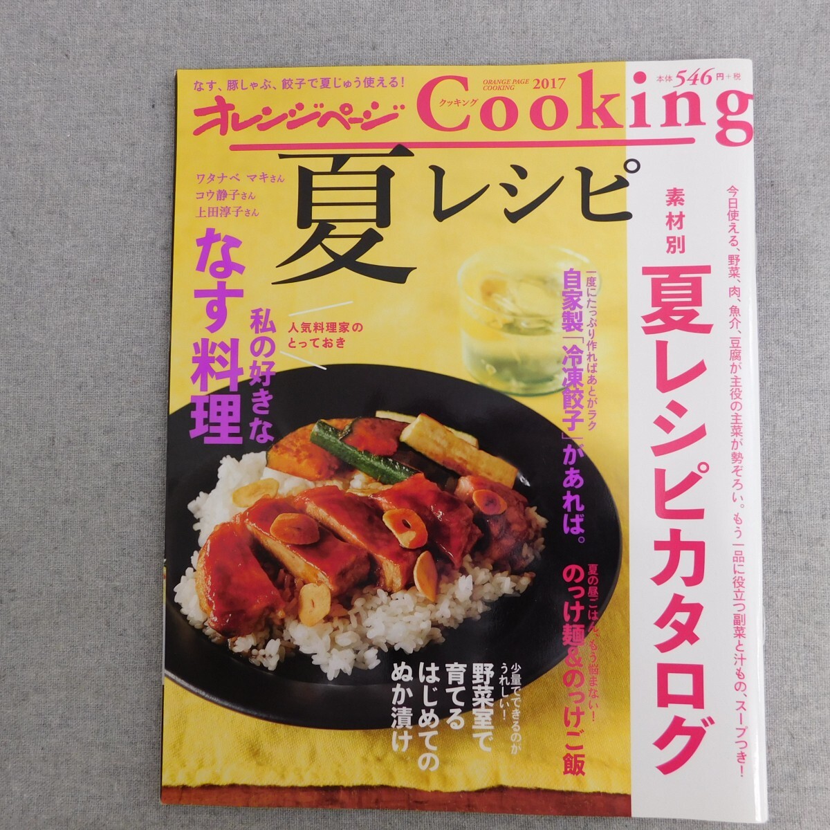 特2 53529 / オレンジページクッキング夏レシピ 2017年7月12日発行 夏レシピカタログ のっけ麺&のっけご飯 豚しゃぶのパワーレシピ_画像1