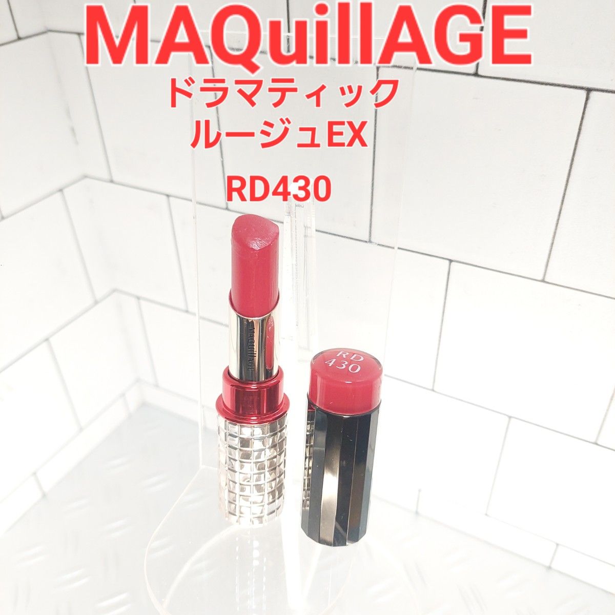 MAQuillAGE　ドラマティックルージュEX RD430