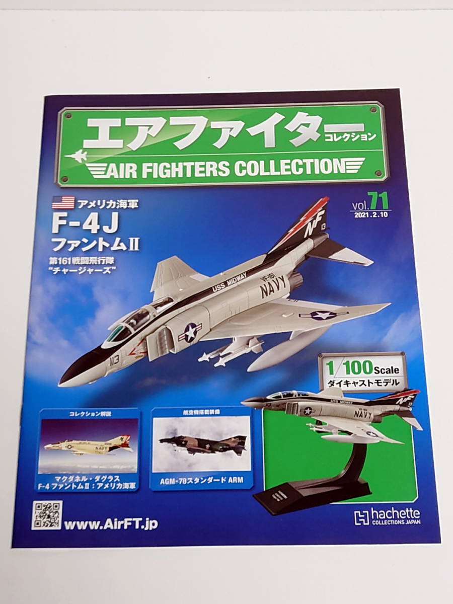 エアファイターコレクション vol.71 アメリカ海軍 F-4J ファントムⅡ 第61戦闘飛行隊"チャージャーズ"の画像1