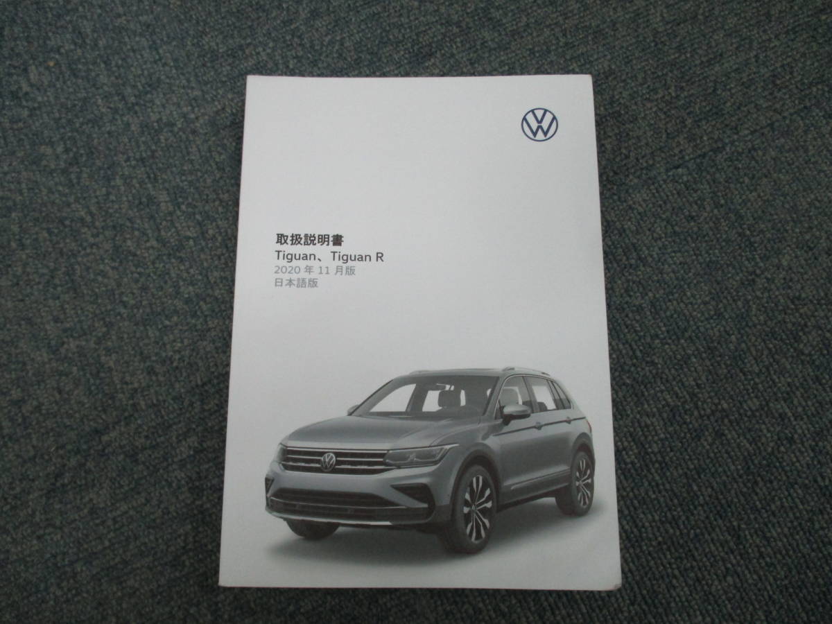 ☆YY17465【美品】VW フォルクスワーゲン TIGUAN ティグアン 5NDPC 取扱説明書 取説 2020年 メンテナンスノート 車検証ケース付 送料520円_画像2