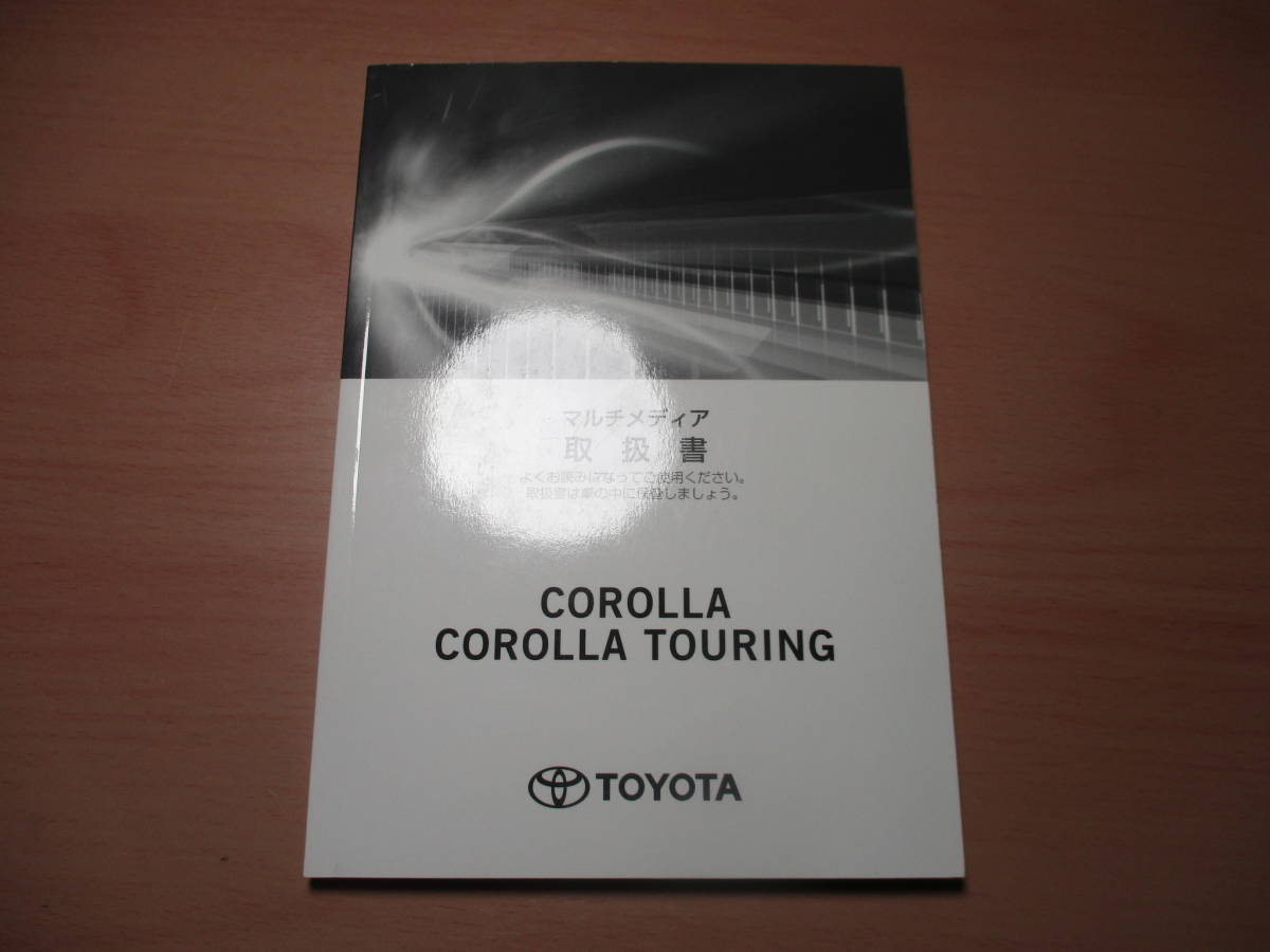 ▽F674 トヨタ ZRE212 カローラツーリング 取扱説明書 取説 マルチメディア 2019年発行 全国一律送料520円_画像4