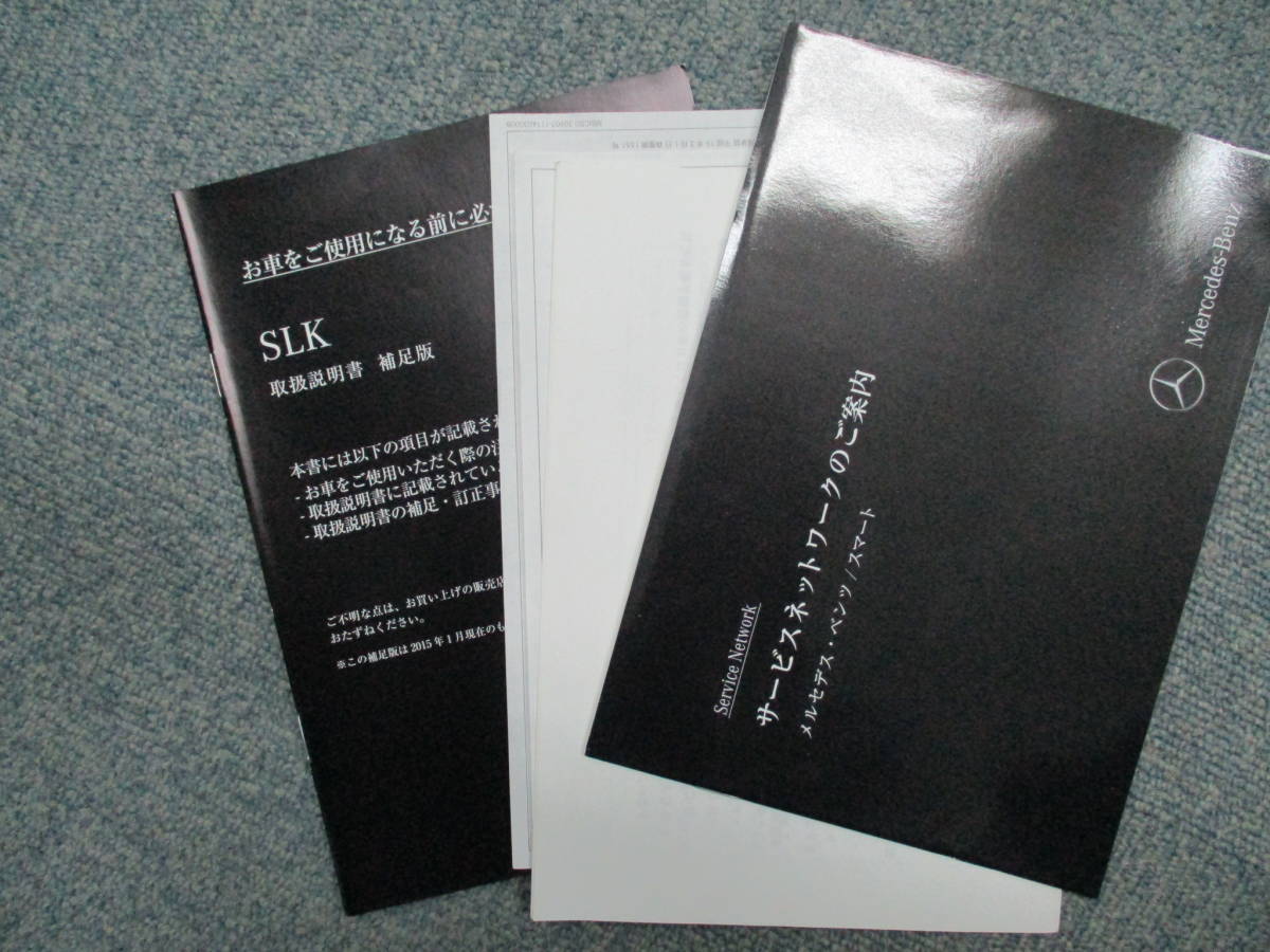 ☆YY17621 メルセデスベンツ W172 SLKクラス SLK200 172448 取扱説明書 取説 2014年発行 整備手帳 車検証レザーケース付 送料全国一律520円_画像6