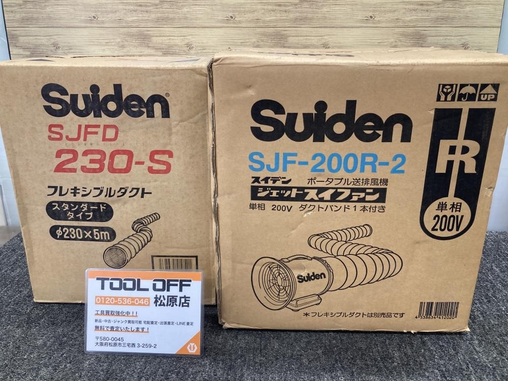 013♪未使用品♪スイデン Suiden 小形ポータブルジェットスイファン ダクトセット SJF-200R-2 + SJFD230-S ※単相200V長期保管品_画像1