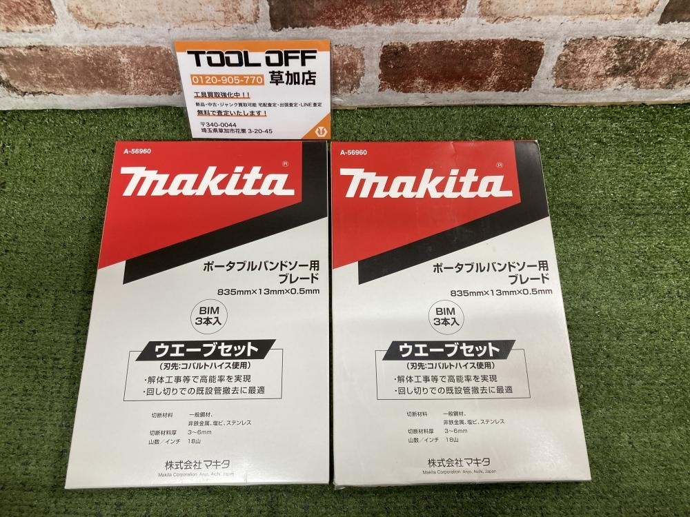 006□未使用品・即決価格□マキタ ポータブルバンドソー用ブレード A-56960　2箱セット_画像1