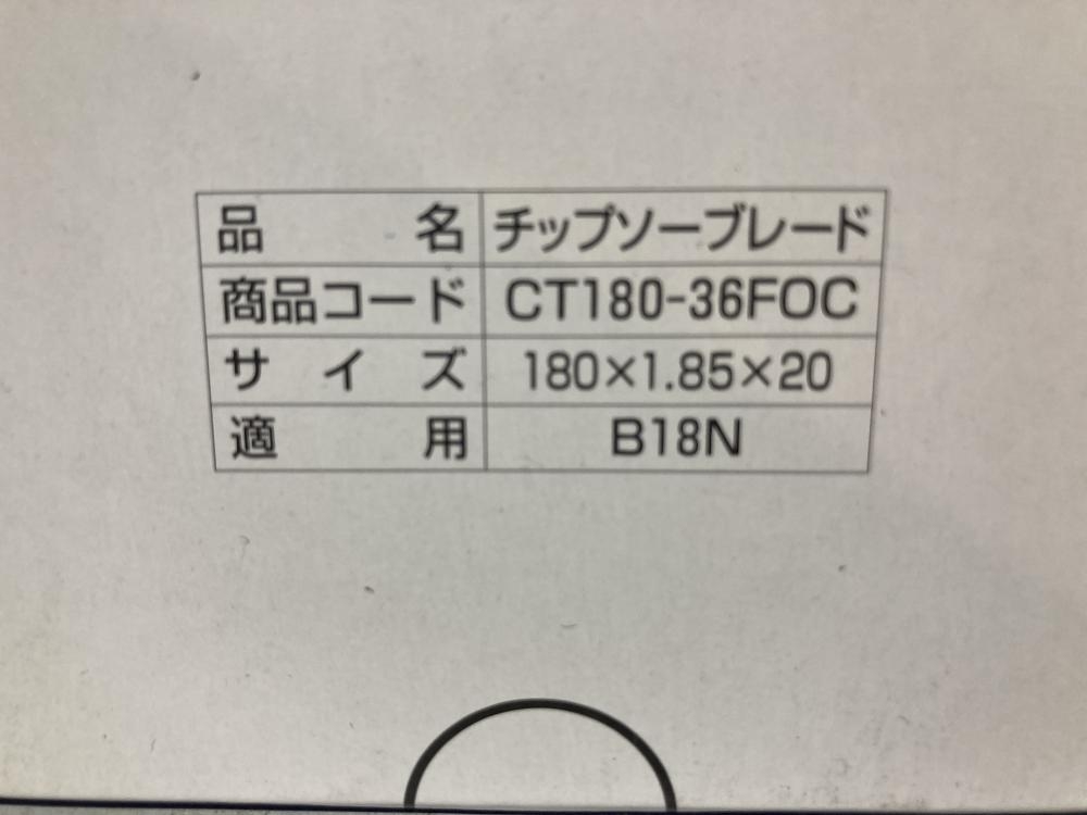 019■未使用品・即決価格■SHINDAIWA チップソーブレード CT180-36FOC_画像2