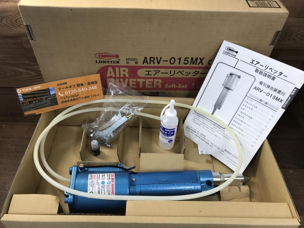 002○未使用品○ロブスター エアーリベッター ARV-015MX LOBSTER エアリベッター 吸引排出装置付き 高崎店