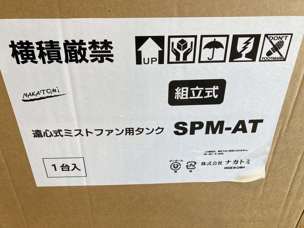 019# unused goods #nakatomiNAKATOMI centrifugal type Mist fan set MISF-45.SPM-AT body + tanker set 