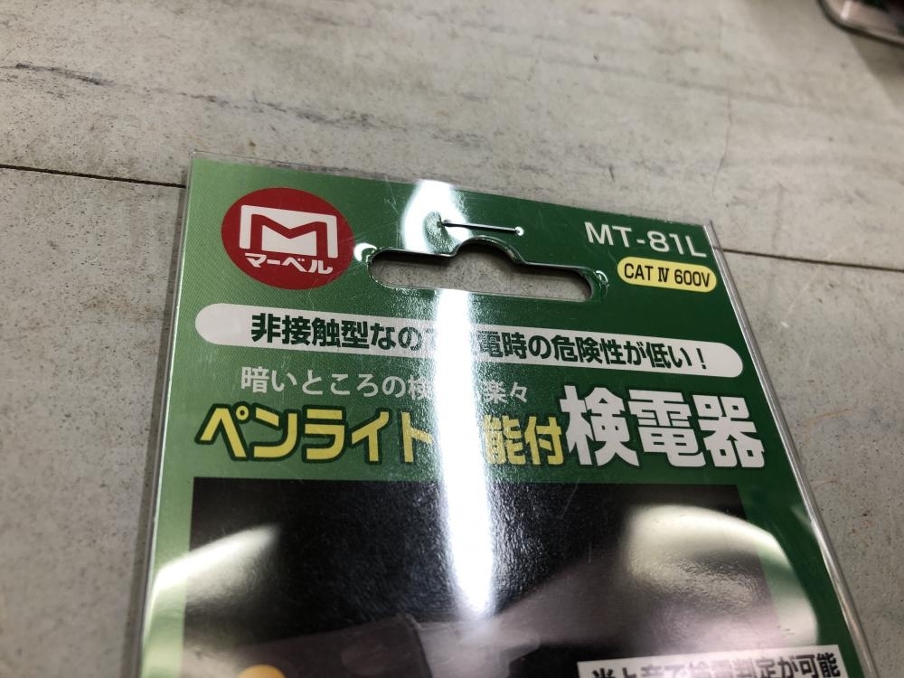 004★未使用品・即決価格★マーベル 検電器 MT-81L_画像2